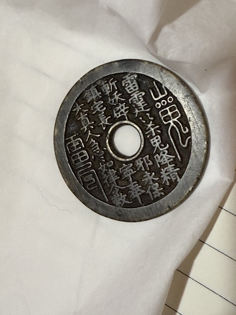 古玩錢幣山鬼花錢真品鑒賞圖