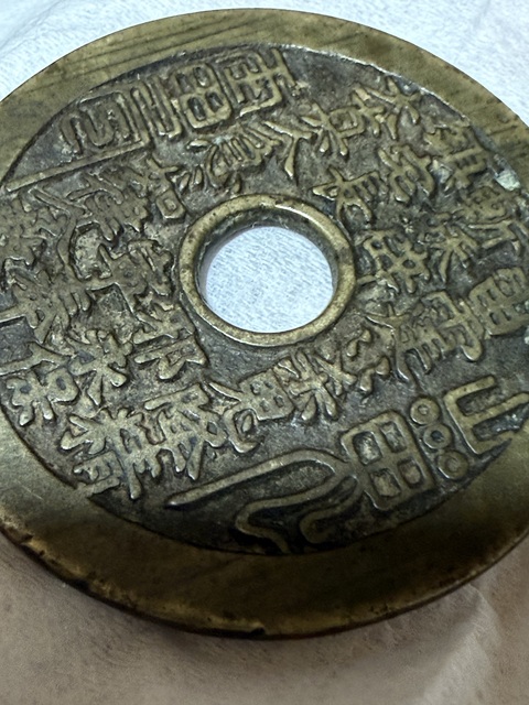 古玩錢幣山鬼花錢真品鑒賞圖