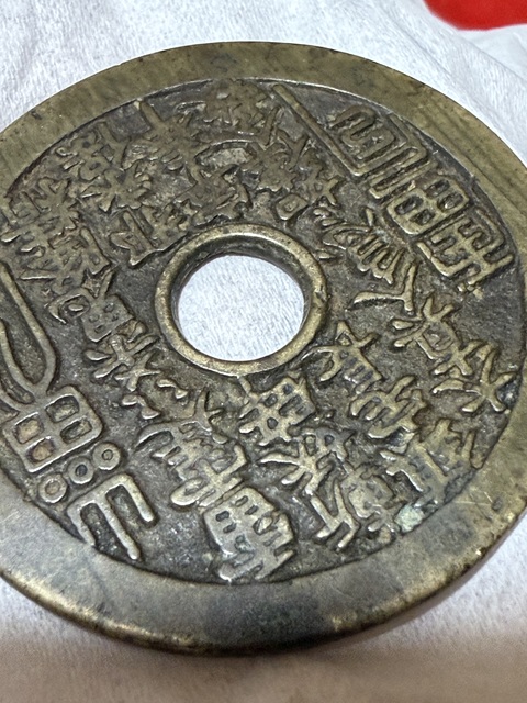古玩錢幣山鬼花錢真品鑒賞圖