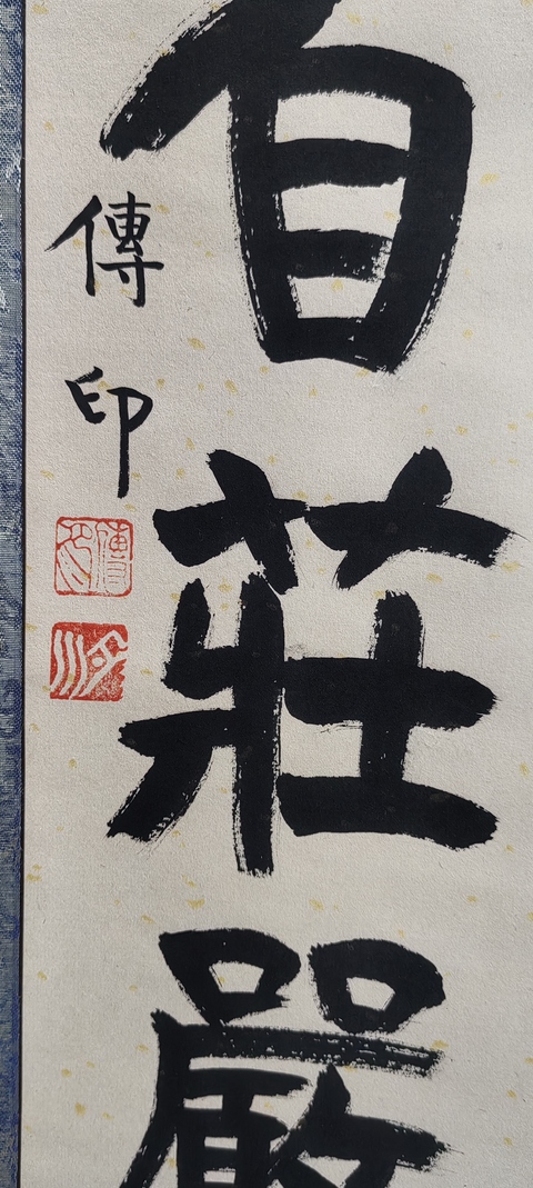 古玩字畫釋傳印書法拍賣,當前價格1000元