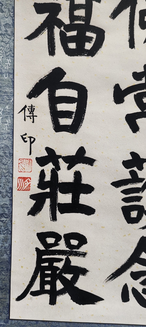 古玩字畫釋傳印書法拍賣,當前價格1000元