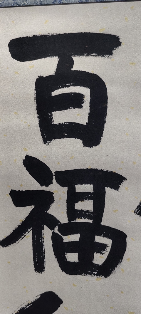 古玩字畫釋傳印書法拍賣,當前價格1000元