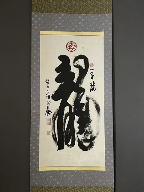 古玩字畫愛新覺羅毓鶴《龍》字書法真品鑒賞圖