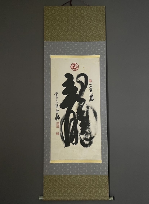 古玩字畫愛新覺羅毓鶴《龍》字書法真品鑒賞圖