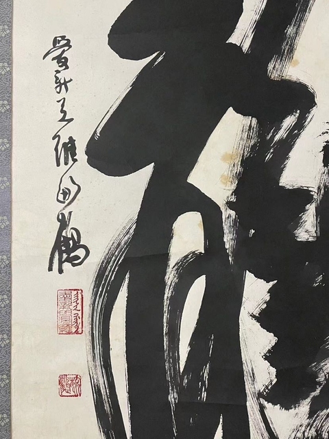 古玩字畫愛新覺羅毓鶴《龍》字書法真品鑒賞圖