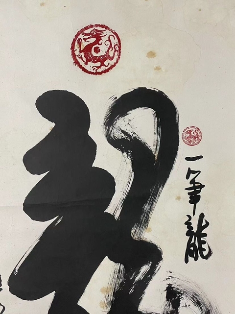 古玩字畫愛新覺羅毓鶴《龍》字書法真品鑒賞圖