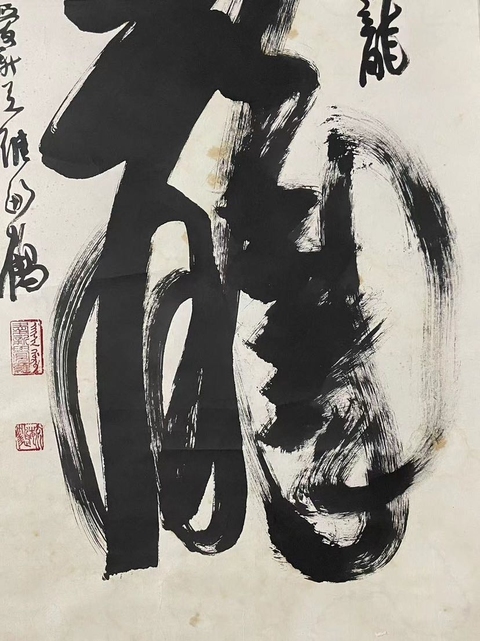 古玩字畫愛新覺羅毓鶴《龍》字書法真品鑒賞圖