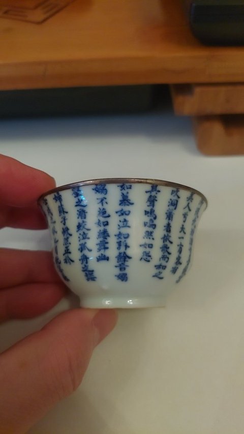 古玩陶瓷青花詩文杯真品鑒賞圖