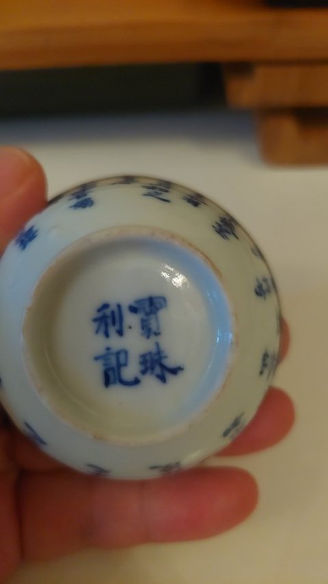古玩陶瓷青花詩文杯真品鑒賞圖