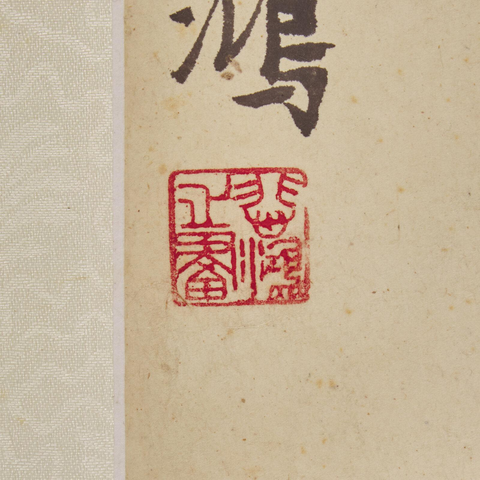 古玩字畫雄雞真品鑒賞圖
