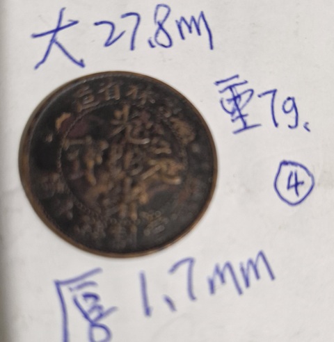 古玩錢幣吉林省造光緒元寶真品鑒賞圖