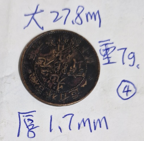 古玩錢幣吉林省造光緒元寶真品鑒賞圖
