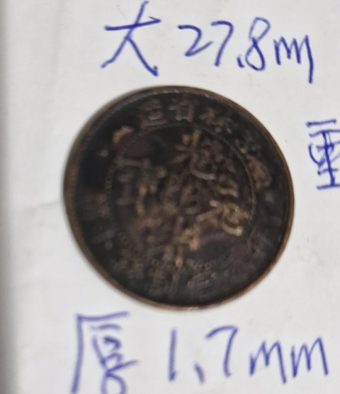 古玩錢幣吉林省造光緒元寶真品鑒賞圖
