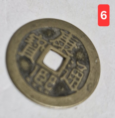 古玩錢幣康熙通寶真品鑒賞圖