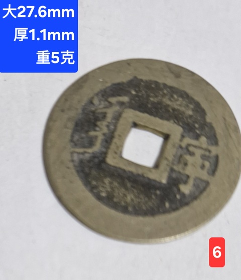 古玩錢幣康熙通寶真品鑒賞圖
