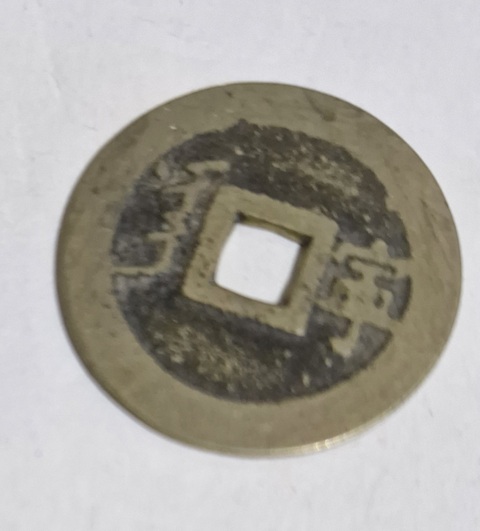 古玩錢幣康熙通寶真品鑒賞圖