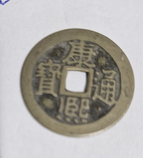 古玩錢幣康熙通寶真品鑒賞圖