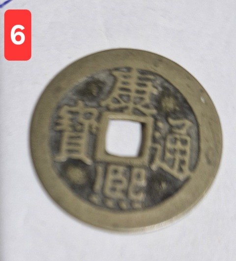 古玩錢幣康熙通寶真品鑒賞圖