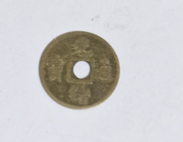 古玩錢幣光緒通寶真品鑒賞圖