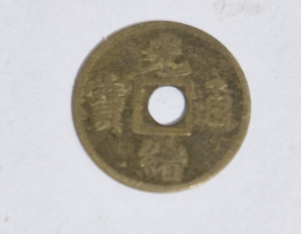 古玩錢幣光緒通寶真品鑒賞圖