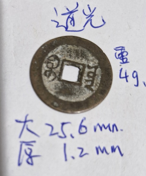 古玩錢幣道光通寶真品鑒賞圖