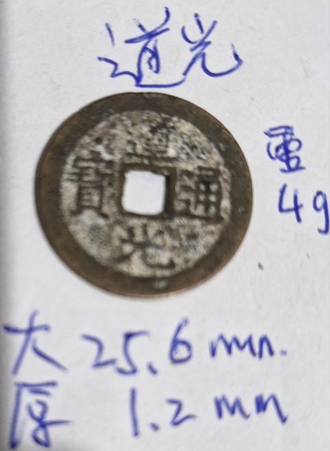 古玩錢幣道光通寶真品鑒賞圖