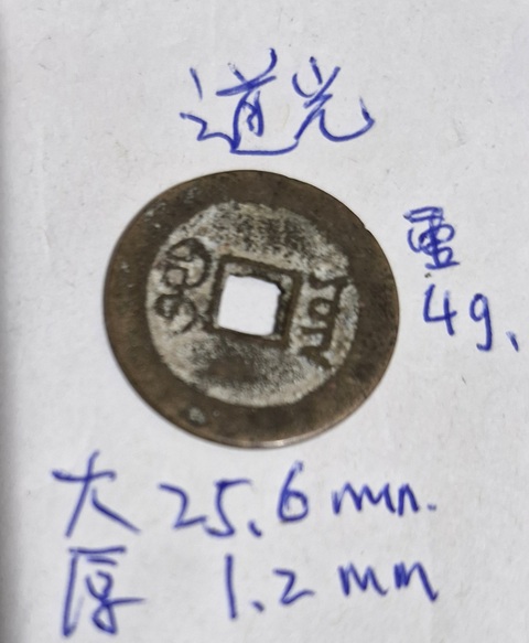 古玩錢幣道光通寶真品鑒賞圖
