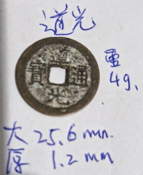 古玩錢幣道光通寶真品鑒賞圖
