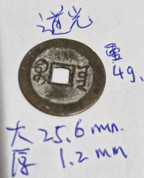 古玩錢幣道光通寶真品鑒賞圖