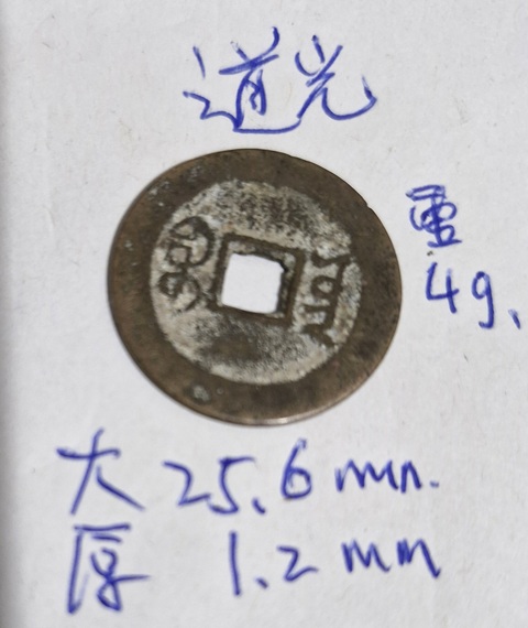 古玩錢幣道光通寶真品鑒賞圖