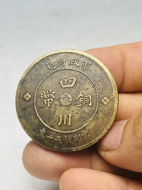 古玩錢幣四川銅幣五十文拍賣,當前價格299元