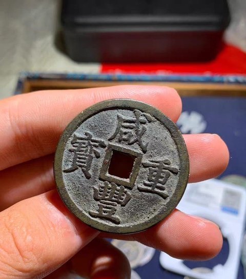 古玩錢幣咸豐重寶真品鑒賞圖