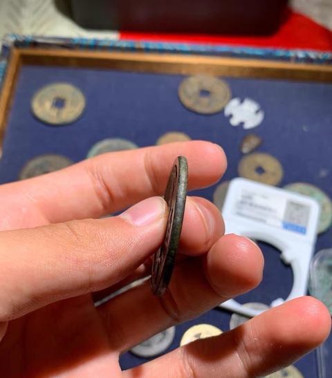 古玩錢幣咸豐重寶真品鑒賞圖