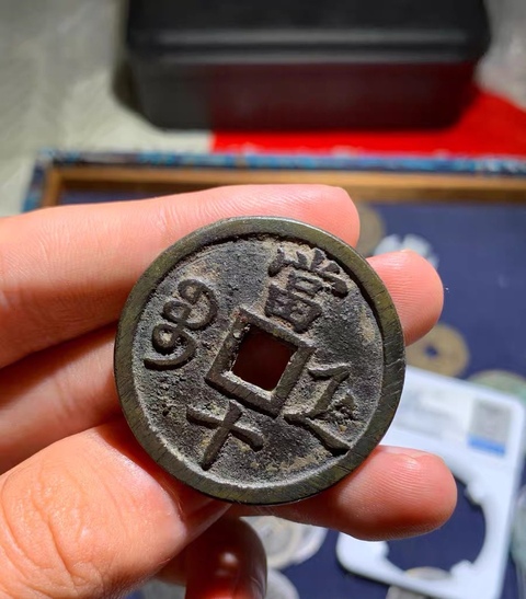 古玩錢幣咸豐重寶真品鑒賞圖