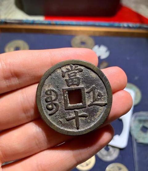古玩錢幣咸豐重寶真品鑒賞圖