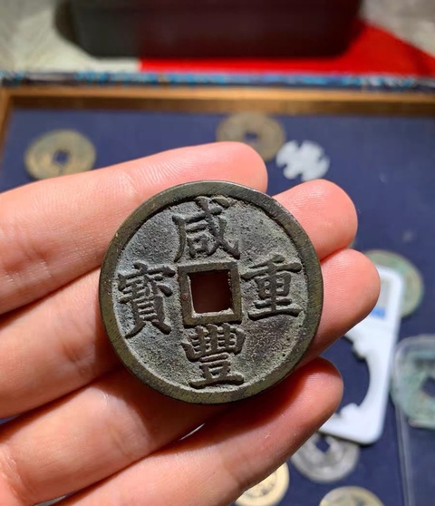 古玩錢幣咸豐重寶真品鑒賞圖