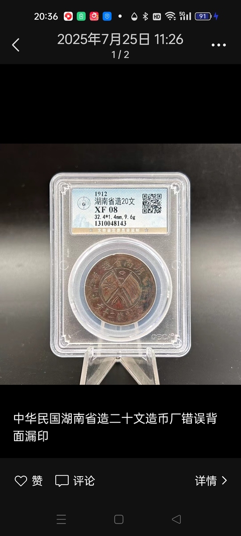 古玩錢幣湖南省造雙旗銅元真品鑒賞圖