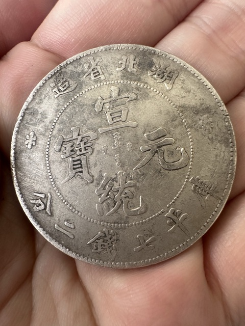 古玩錢幣湖北省造宣統元寶真品鑒賞圖