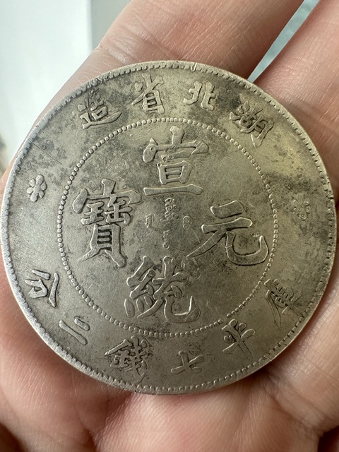 古玩錢幣湖北省造宣統元寶真品鑒賞圖