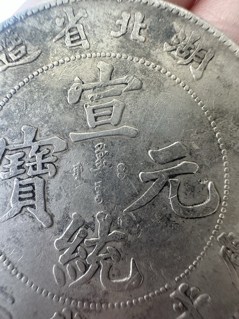 古玩錢幣湖北省造宣統元寶真品鑒賞圖