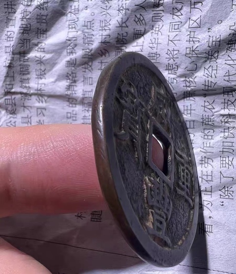 古玩錢幣咸豐重寶浙十真品鑒賞圖