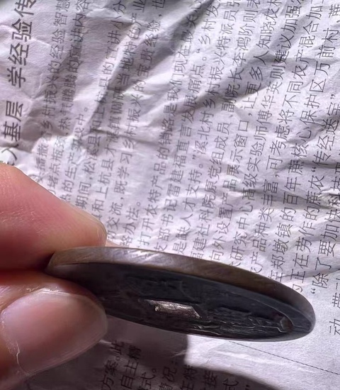 古玩錢幣咸豐重寶浙十真品鑒賞圖