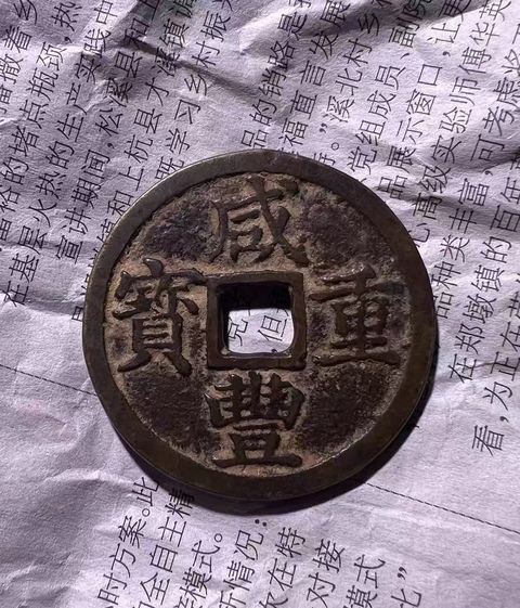 古玩錢幣咸豐重寶浙十真品鑒賞圖
