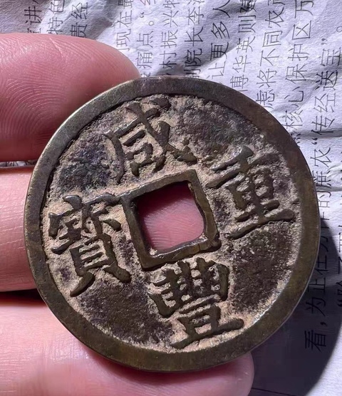 古玩錢幣咸豐重寶浙十真品鑒賞圖