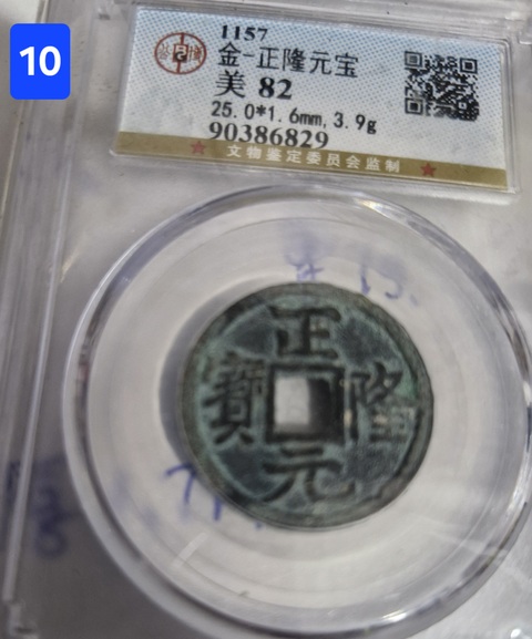 古玩錢幣正隆元寶真品鑒賞圖