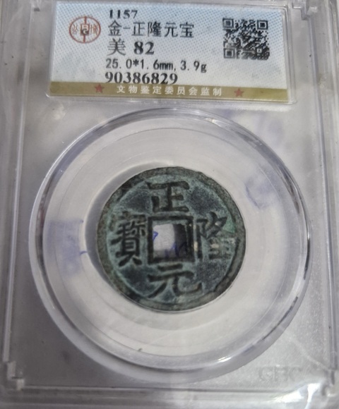 古玩錢幣正隆元寶真品鑒賞圖