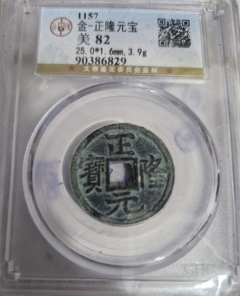 古玩錢幣正隆元寶真品鑒賞圖