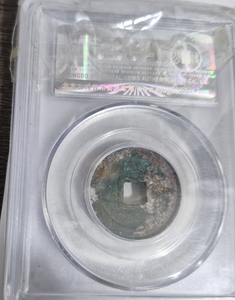 古玩錢幣天禧通寶真品鑒賞圖