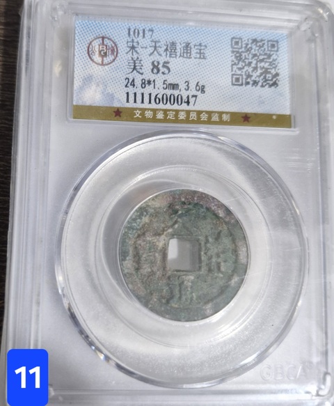 古玩錢幣天禧通寶真品鑒賞圖