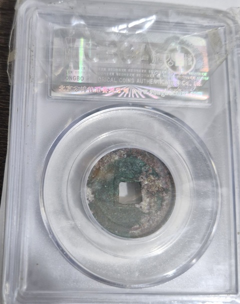 古玩錢幣天禧通寶真品鑒賞圖